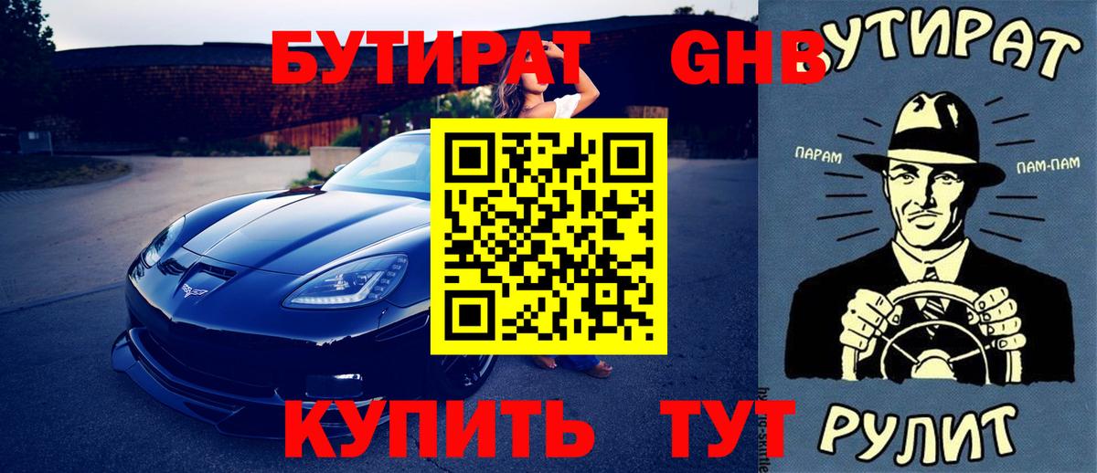 БУТИРАТ бутандиол  Вход с VPN  Заречный 