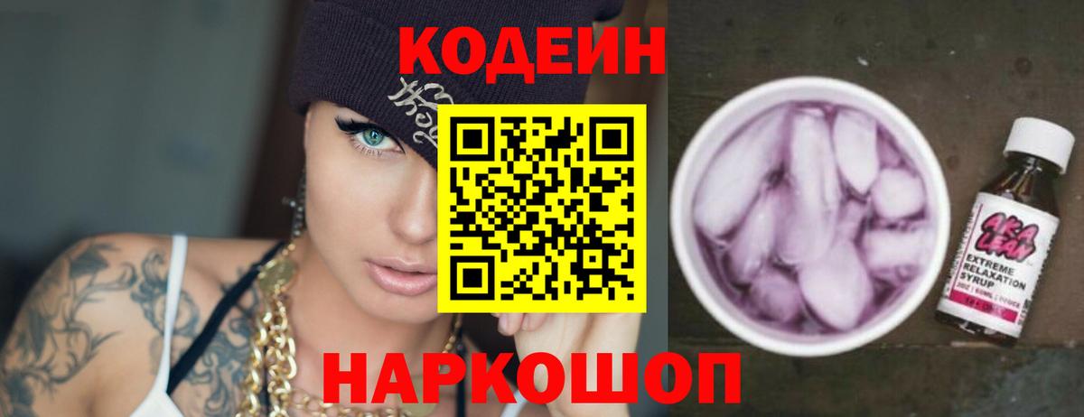 Кодеиновый сироп Lean Purple Drank Заречный
